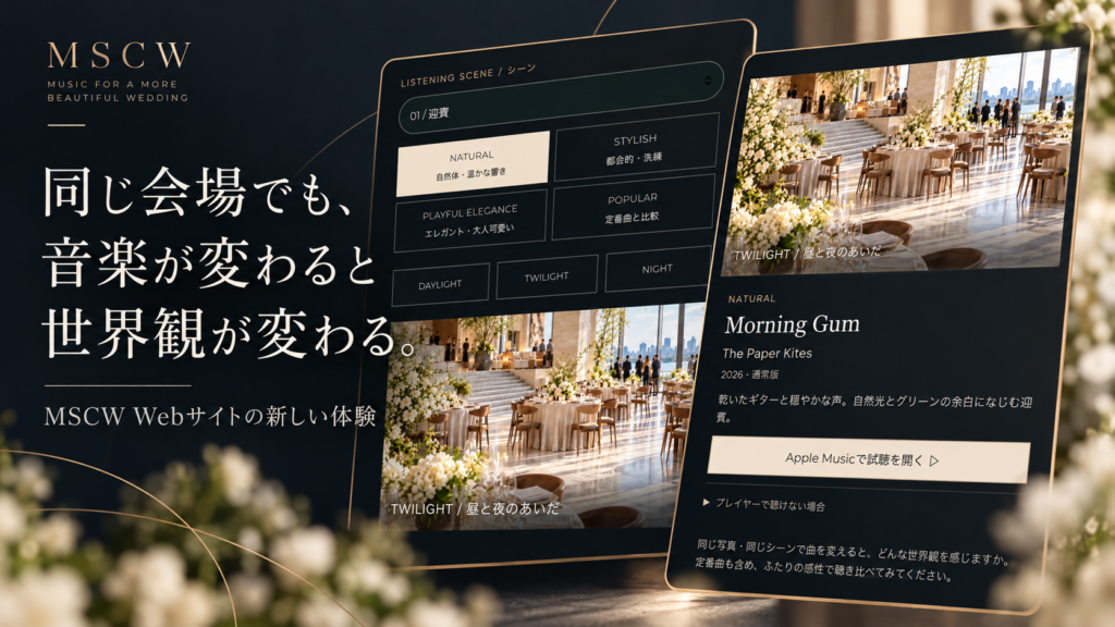 ウェディング会場と音楽の組み合わせで変わる世界観を表現したMSCWのコンセプトビジュアル